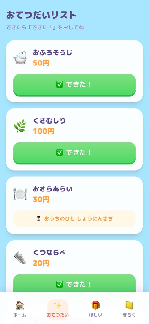 おてつだいリストの画面