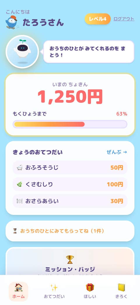 お子さまのホーム画面。いまのちょきんと、もくひょうまでのゲージ