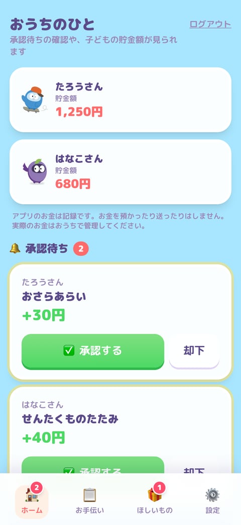 おうちのひとの画面。承認待ちの一覧