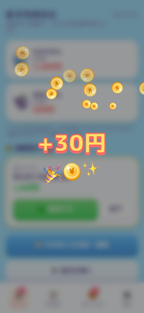 おうちのひとがOKしてコインがふえる画面