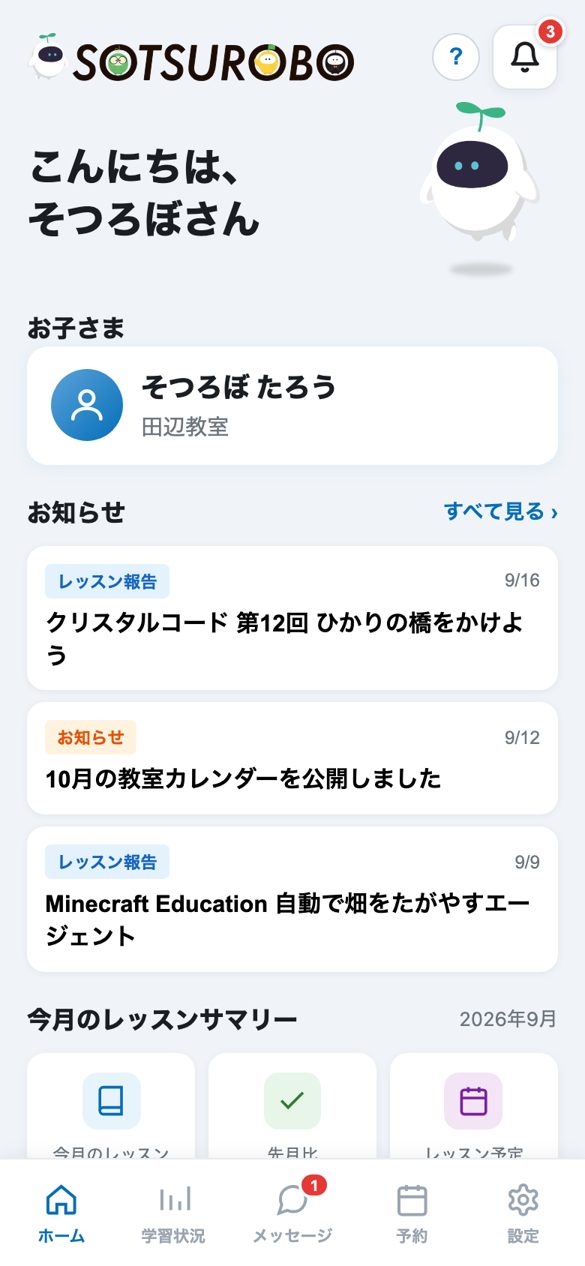 保護者アプリのホーム画面