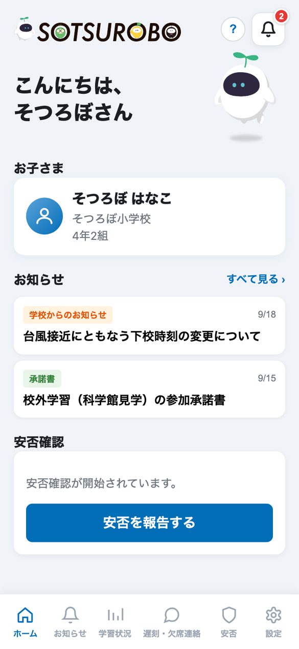 学校の保護者のホーム画面
